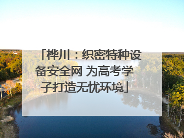 桦川：织密特种设备安全网 为高考学子打造无忧环境