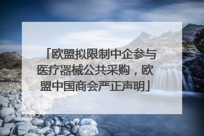 欧盟拟限制中企参与医疗器械公共采购，欧盟中国商会严正声明