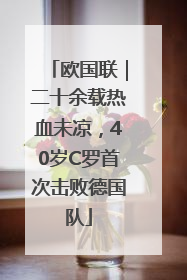 欧国联｜二十余载热血未凉，40岁C罗首次击败德国队
