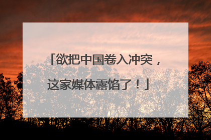 欲把中国卷入冲突，这家媒体露馅了！
