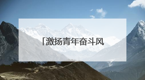 激扬青年奋斗风采，社区大联演走进创意园区