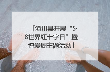 潢川县开展“5·8世界红十字日”暨博爱周主题活动
