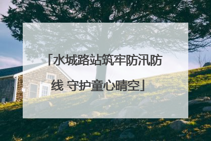 水城路站筑牢防汛防线 守护童心晴空