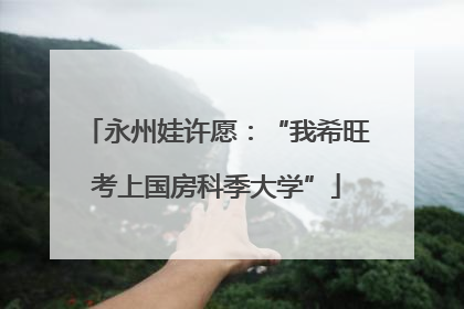 永州娃许愿：“我希旺考上国房科季大学”