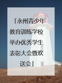 永州青少年教育训练学校举办优秀学生表彰大会暨欢送会