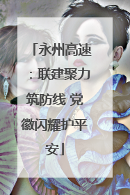 永州高速：联建聚力筑防线 党徽闪耀护平安