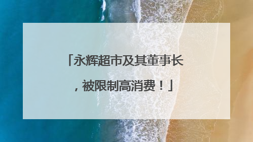 永辉超市及其董事长，被限制高消费！