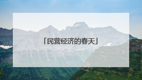 民营经济的春天