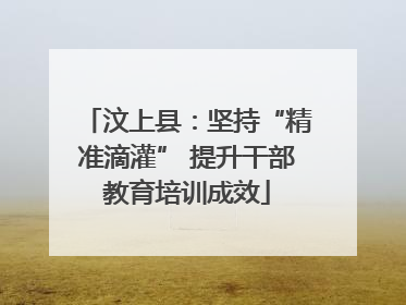 汶上县：坚持“精准滴灌” 提升干部教育培训成效