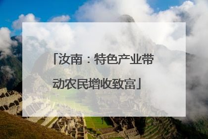 汝南：特色产业带动农民增收致富
