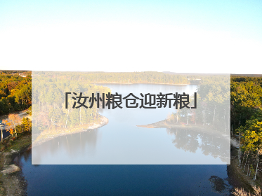 汝州粮仓迎新粮
