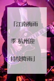 江南梅雨季 杭州迎持续降雨