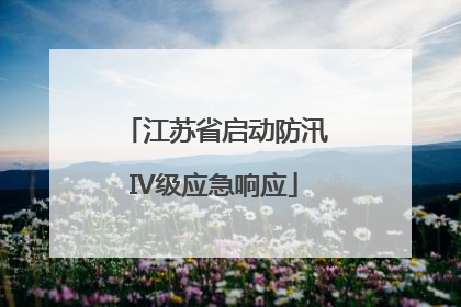 江苏省启动防汛IV级应急响应