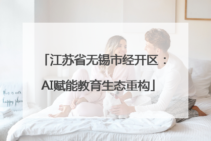 江苏省无锡市经开区：AI赋能教育生态重构