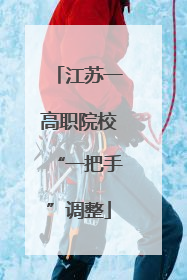 江苏一高职院校“一把手”调整