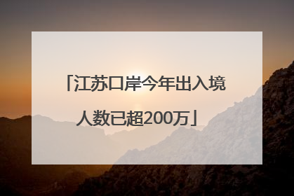 江苏口岸今年出入境人数已超200万