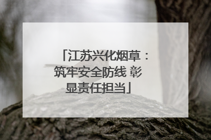 江苏兴化烟草：筑牢安全防线 彰显责任担当