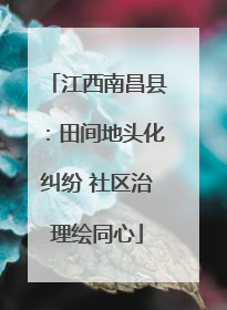 江西南昌县：田间地头化纠纷 社区治理绘同心