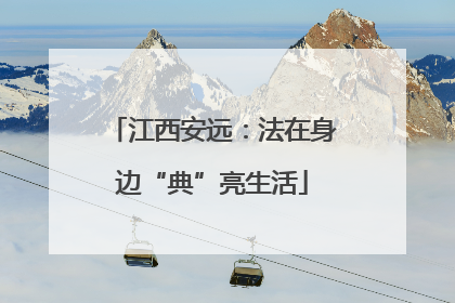 江西安远：法在身边“典”亮生活