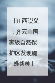 江西崇义：齐云山国家级自然保护区发现蜘蛛新种