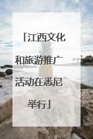 江西文化和旅游推广活动在悉尼举行