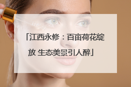 江西永修：百亩荷花绽放 生态美景引人醉