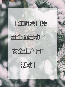 江阴港口集团全面启动“安全生产月”活动
