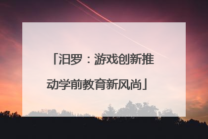 汨罗：游戏创新推动学前教育新风尚