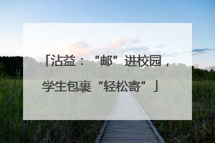 沾益：“邮”进校园，学生包裹“轻松寄”