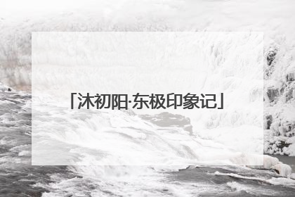 沐初阳·东极印象记