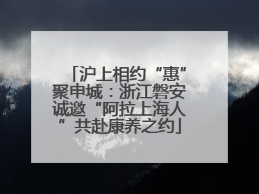 沪上相约“惠”聚申城：浙江磐安诚邀“阿拉上海人”共赴康养之约