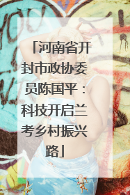 河南省开封市政协委员陈国平：科技开启兰考乡村振兴路
