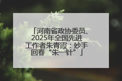 河南省政协委员、2025年全国先进工作者朱青霞：妙手回春“朱一针”