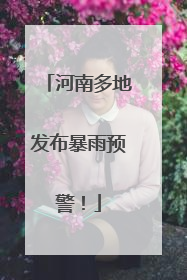 河南多地发布暴雨预警！