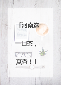 河南这一口茶，真香！