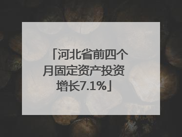 河北省前四个月固定资产投资增长7.1%