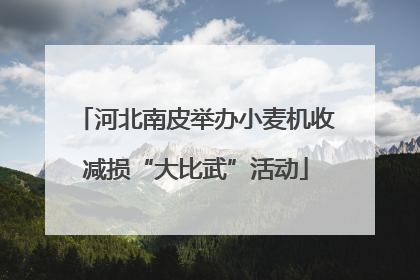 河北南皮举办小麦机收减损“大比武”活动