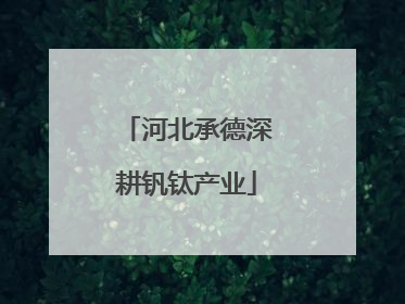 河北承德深耕钒钛产业