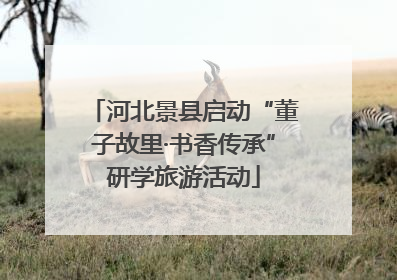 河北景县启动“董子故里·书香传承”研学旅游活动