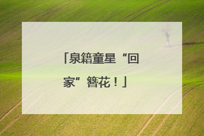 泉籍童星“回家”簪花！