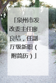 泉州市发改委主任廖良结，任副厅级新职（附简历）
