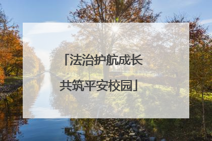 法治护航成长 共筑平安校园