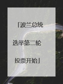 波兰总统选举第二轮投票开始