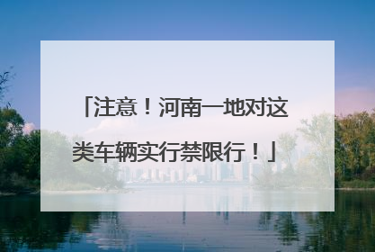 注意！河南一地对这类车辆实行禁限行！