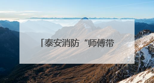泰安消防“师傅带徒弟”成果展：人才“强基”，为消防救援事业“蓄能”