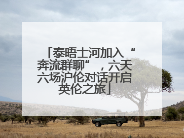 泰晤士河加入“奔流群聊”，六天六场沪伦对话开启英伦之旅