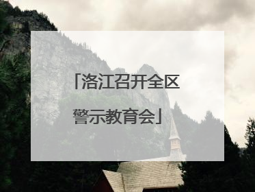 洛江召开全区警示教育会