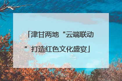 津甘两地“云端联动”打造红色文化盛宴