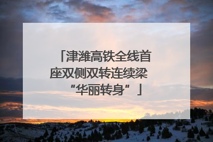津潍高铁全线首座双侧双转连续梁“华丽转身”