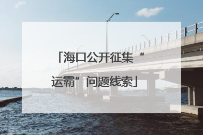 海口公开征集“运霸”问题线索